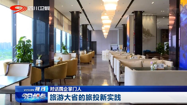 对话国企掌门人——旅游大省的yl6809永利新实践