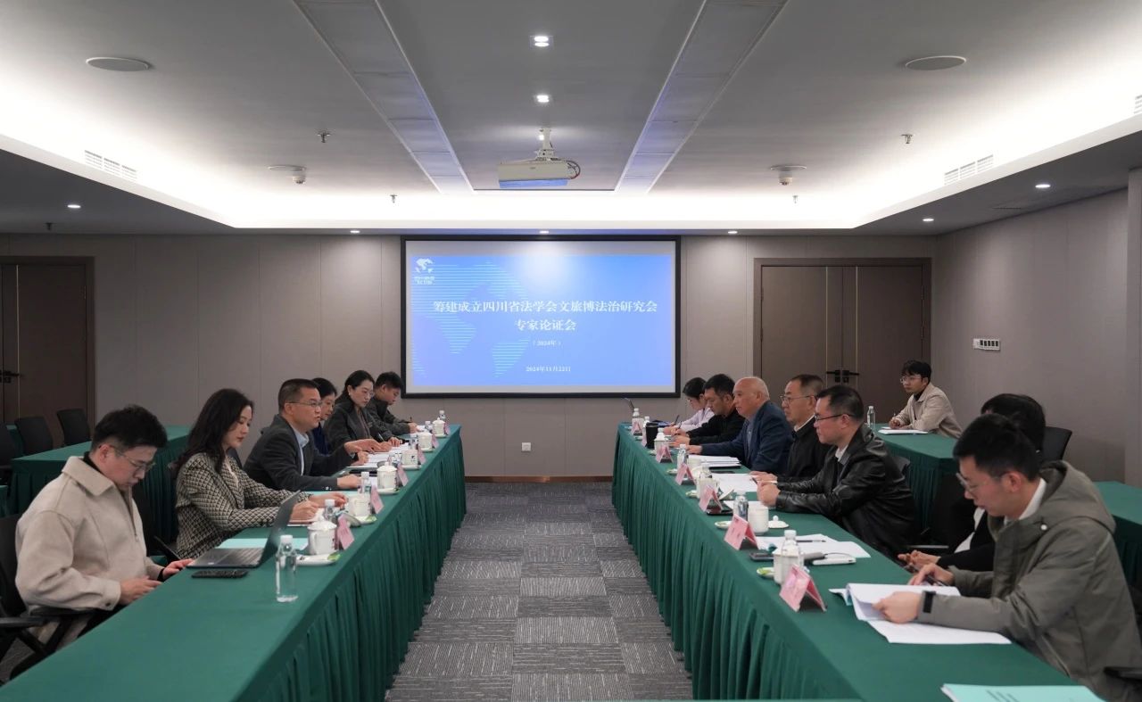 “筹建建设四川省法学会文旅博法治研究会专家论证会”在省yl6809永利集团召开